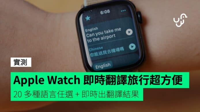 【實測】Apple Watch 即時翻譯旅行超方便　 20 多種語言任選 + 即時出翻譯結果