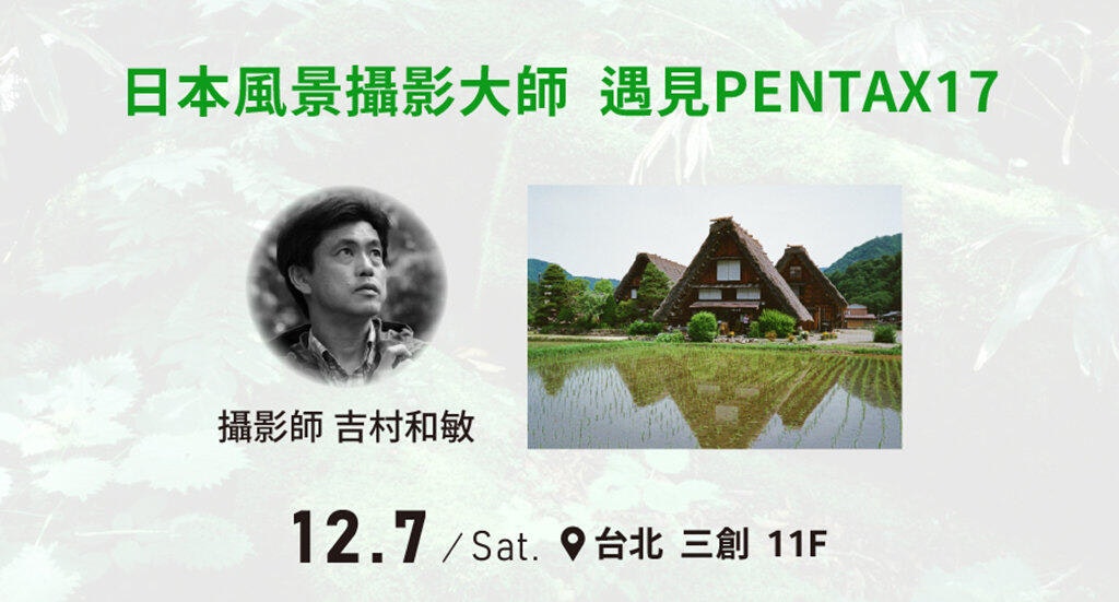 日本風景攝影大師吉村和敏應邀訪台分享Pentax 17攝影作品與使用技巧