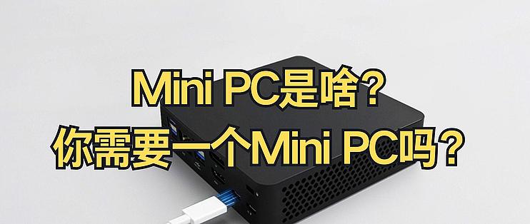 【科普闲聊】MINI PC是啥？你需要一个MINI PC吗？