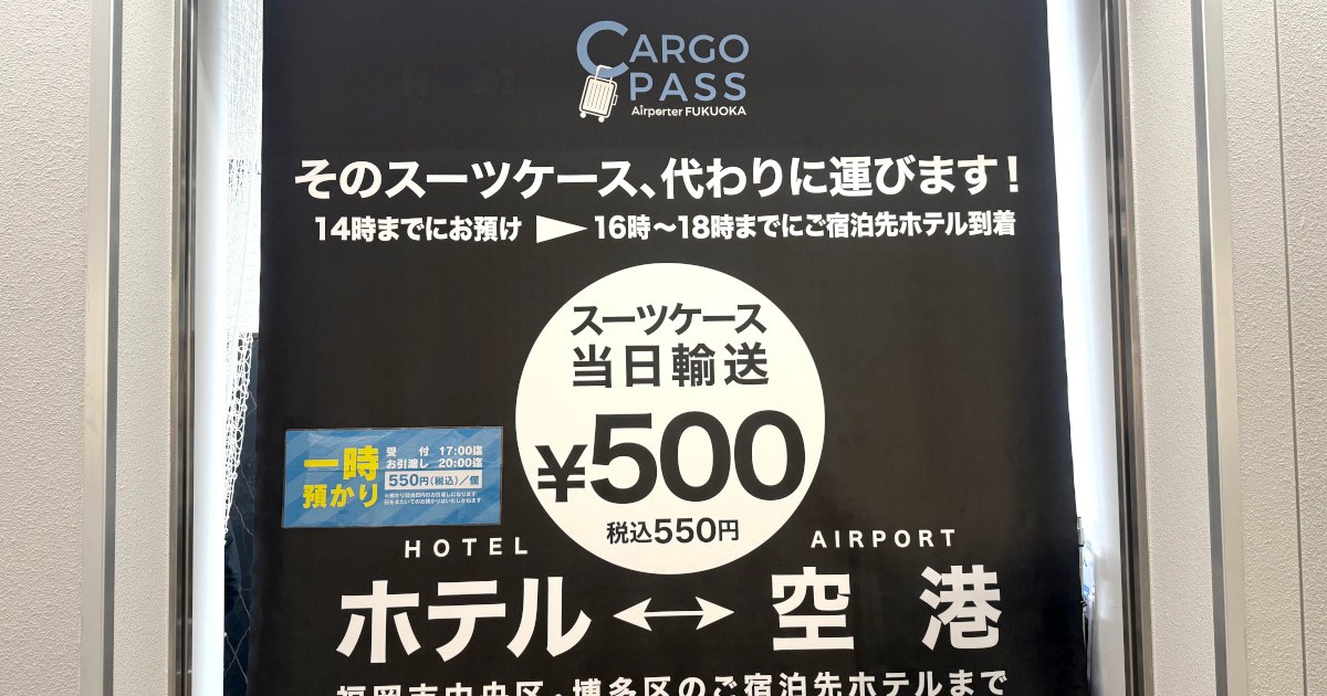 【単なる神】コインロッカーより安くて便利！ 福岡空港の荷物発送サービス『カゴパス』が最高すぎたので全人類に知って欲しい!!