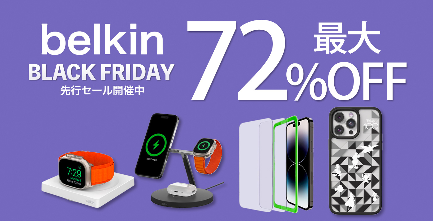 【先行セール】Amazonブラックフライデーで「Belkinの106製品」が最大72%OFF