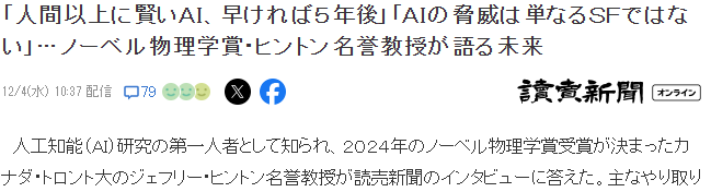 2024诺贝尔物理奖得主谈AI 比人类聪明的AI还得等5年