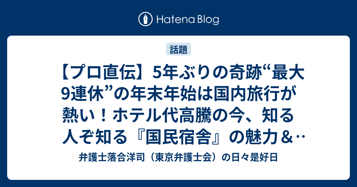 【プロ直伝】5年ぶりの奇跡“最大9連休”の年末年始は国内旅行が熱い！ホテル代高騰の今、知る人ぞ知る『国民宿舎』の魅力＆お得な予約テクニックを専門家が伝授