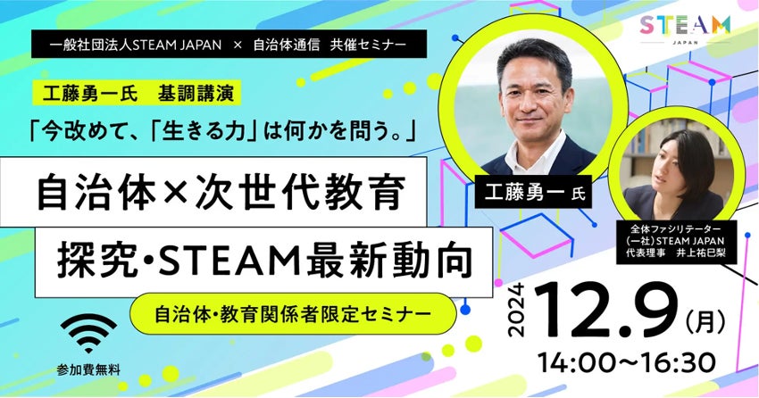 【12/9（月）開催】未来の教育を考える、次世代教育の最前線セミナー！「自治体 × 次世代教育 探究・STEAM最新動向」