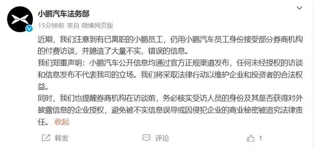 小鹏汽车法务部：有已离职员工接受券商付费访谈 臆造大量不实信息