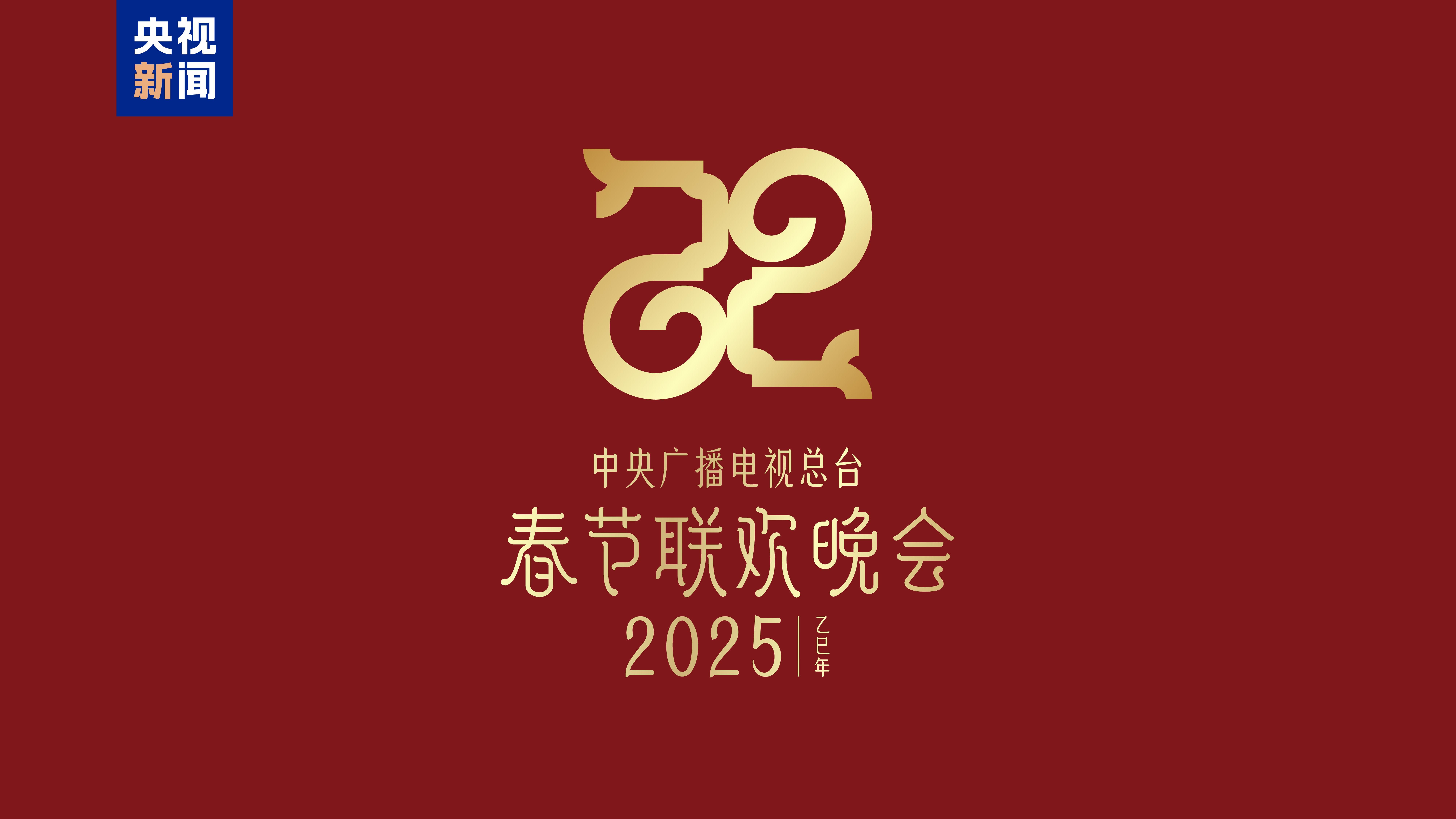 “巳巳如意，生生不息” 2025年央视蛇年春晚主题、主标识正式发布