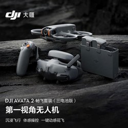 DJI 大疆 Avata 2 航拍无人机 畅飞套装 三电池版 2988元