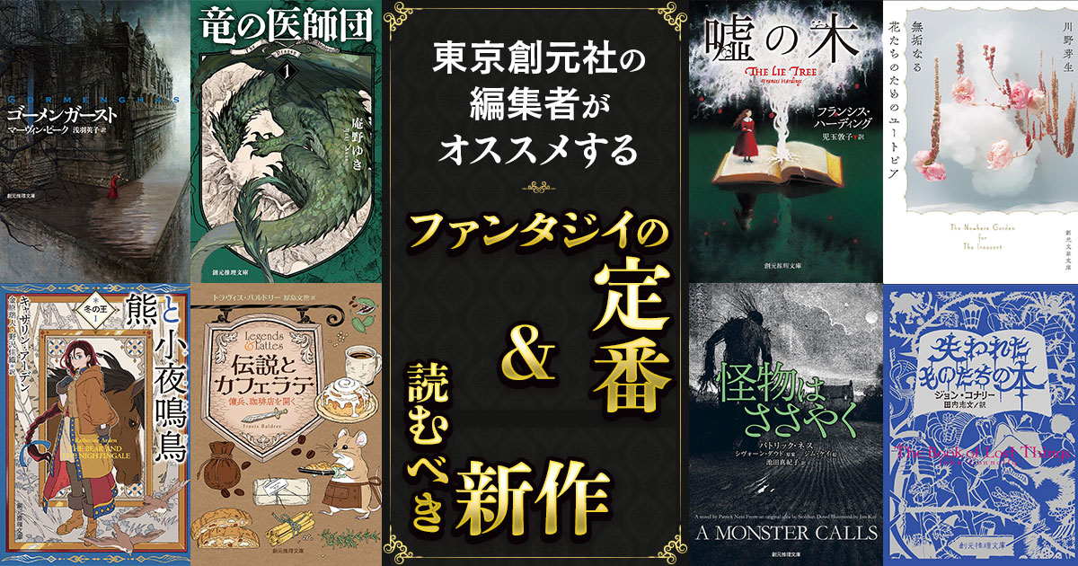 東京創元社の編集者がオススメする【ファンタジイの定番＆読むべき新作】