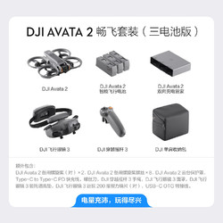 DJI 大疆 Avata 2 航拍无人机 畅飞套装 三电池版 2988元