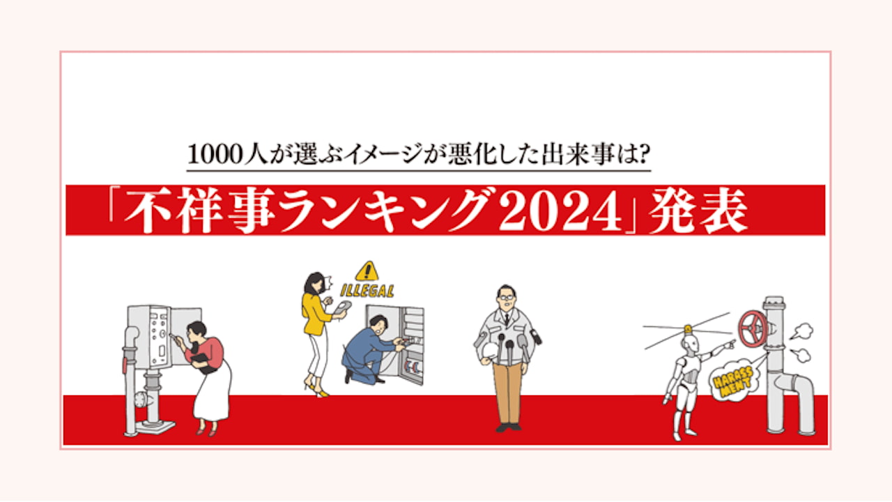 2024年評判を落とした不祥事ランキング　1位は小林製薬、紅麹関連製品による健康被害