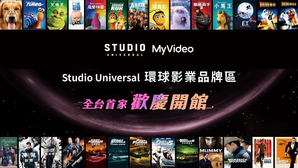 台哥大 MyVideo 和 NBC 環球影業合作，《玩命關頭》、《神鬼認證》、夢工廠動畫看到飽