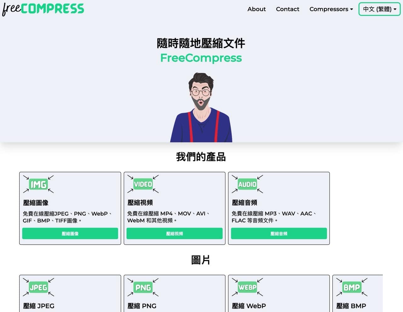 FreeCompress：線上為使用者壓縮檔案，減少圖片、影片、音訊、PDF 和程式碼容量