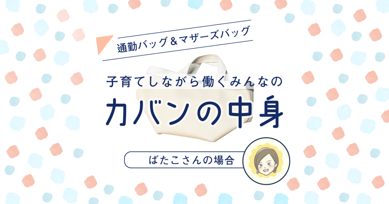 エルベシャプリエのトートで子どもとお出かけ。マザーズバッグはいらない派の私が選ぶ「効率重視」なカバンの中身 #ワーママ - りっすん by イーアイデム