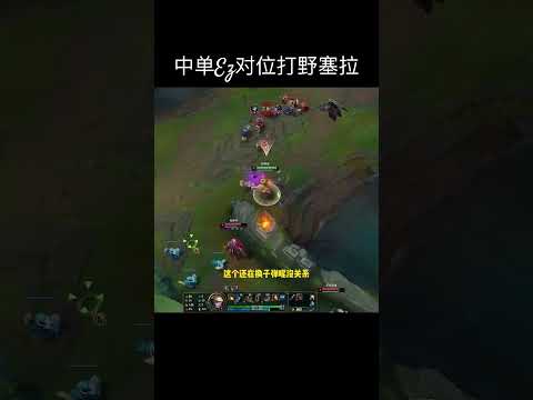 中单Ez对位打野塞拉斯！ #遊戲娱乐卜猪 #英雄聯盟 #shorts