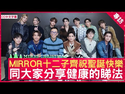 MIRROR 十二子齊祝聖誕快樂 同大家分享健康的睇法 #MIRROR 鄭丹瑞《健康旦》(CC中文字幕)