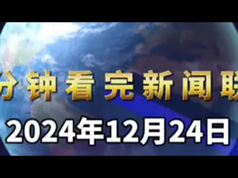 一分钟看完新闻联播。关心国家大事 政策 发展趋势 资讯 股票