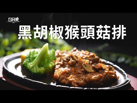 【365日日素 健康自己煮】 黑胡椒猴頭菇排 | 今日主廚﹕李耀堂 20241226