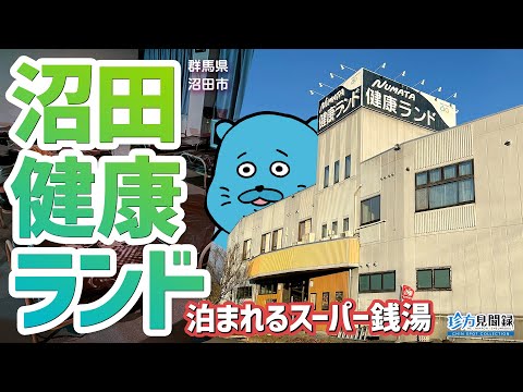 【健康ランド見聞録】泊まれるスーパー銭湯！RV park plus 沼田健康ランド（群馬県沼田市）#スーパー銭湯 #RVパーク