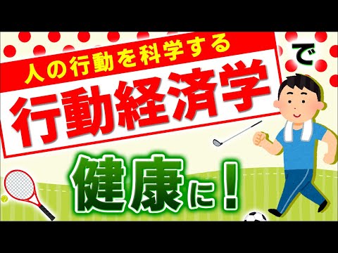 【祝！大型案件】行動経済学で健康革命！生活と仕事に使える簡単な知識【損失回避性･正常性バイアス･ディドロ効果･双曲割引/死亡入院/評判/住友生命｢Vitality｣･Vitalityスマート】