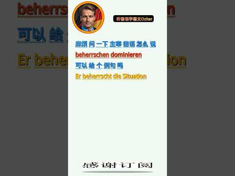 每日德语词汇：主宰 beherrschen; dominieren。高频单词精选，德语单词口语听力练习，短视频学德文，示例句子，常用表达。