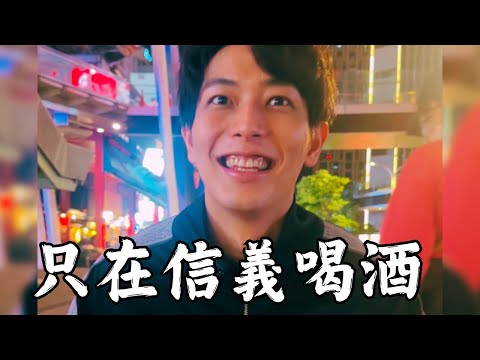 #3 周末去信義喝酒時錄的影片【一樹】【三原】【微電影】【人潮洶湧】