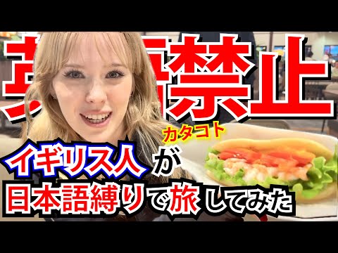 【英語禁止】イギリス人が日本語縛りで旅行してみた…