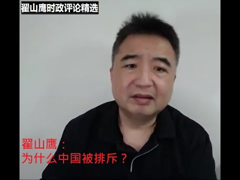 翟山鹰时政评论精选：中国遭到西方阵营排挤的原因是这样？