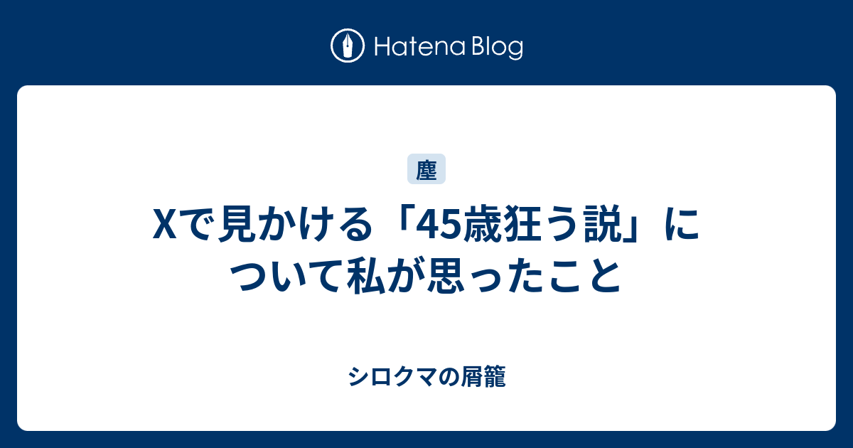 Xで見かける「45歳狂う説」について私が思ったこと