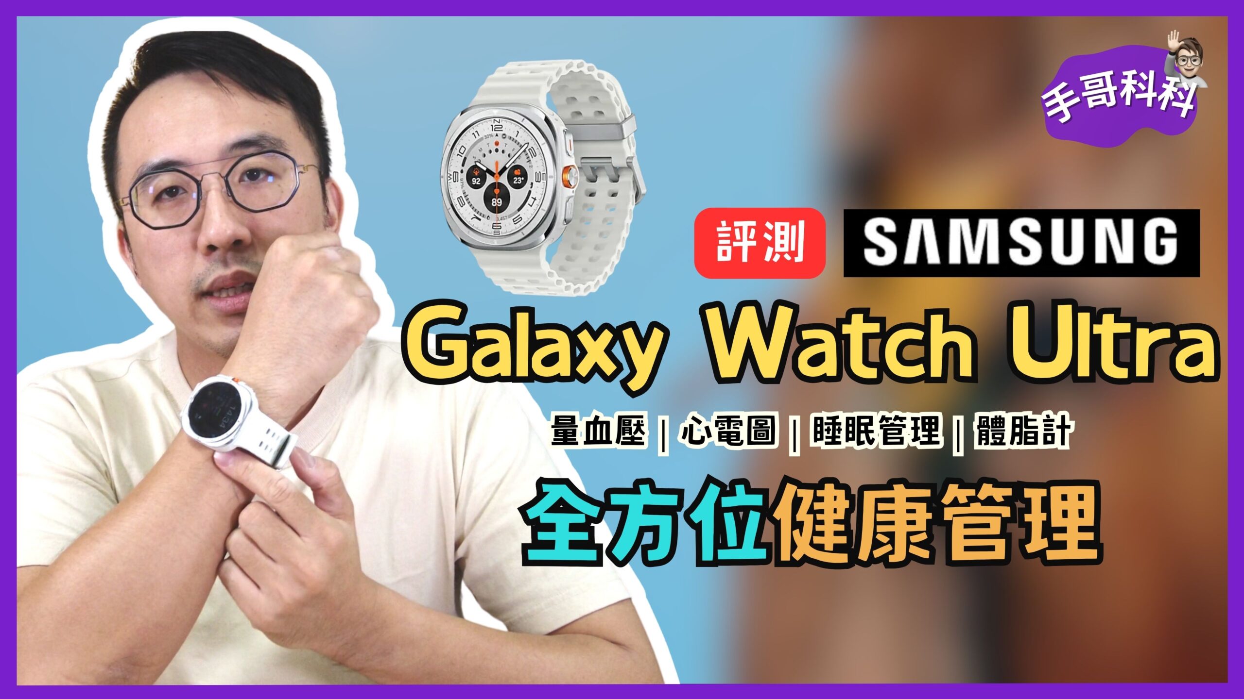 【3 個月實測】睡眠監測、量血壓、體脂計一次搞定 | 三星 Galaxy Watch Ultra 使用心得分享！