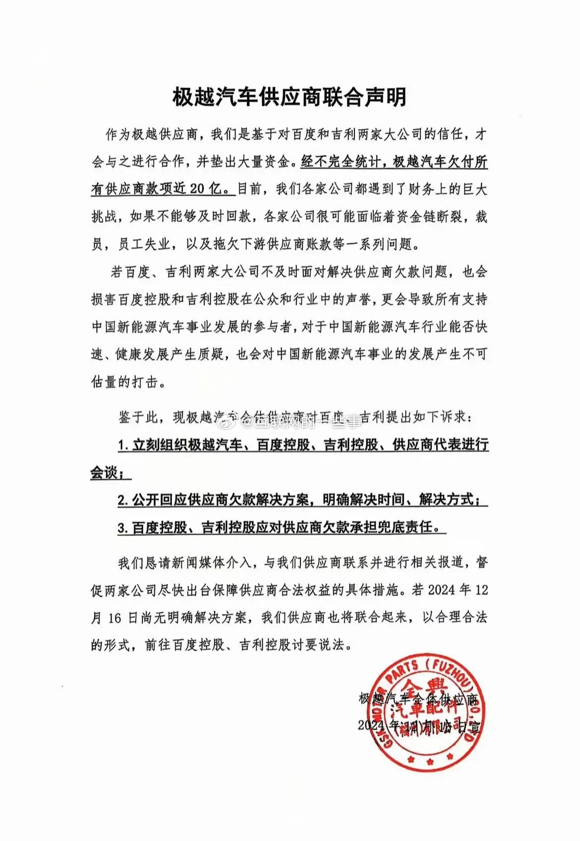 极越汽车供应商联合声明：被欠款近20亿元 不解决将去总部讨说法