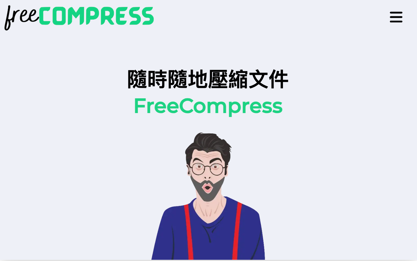 FreeCompress 影音圖檔、程式碼、PDF壓縮減肥工具