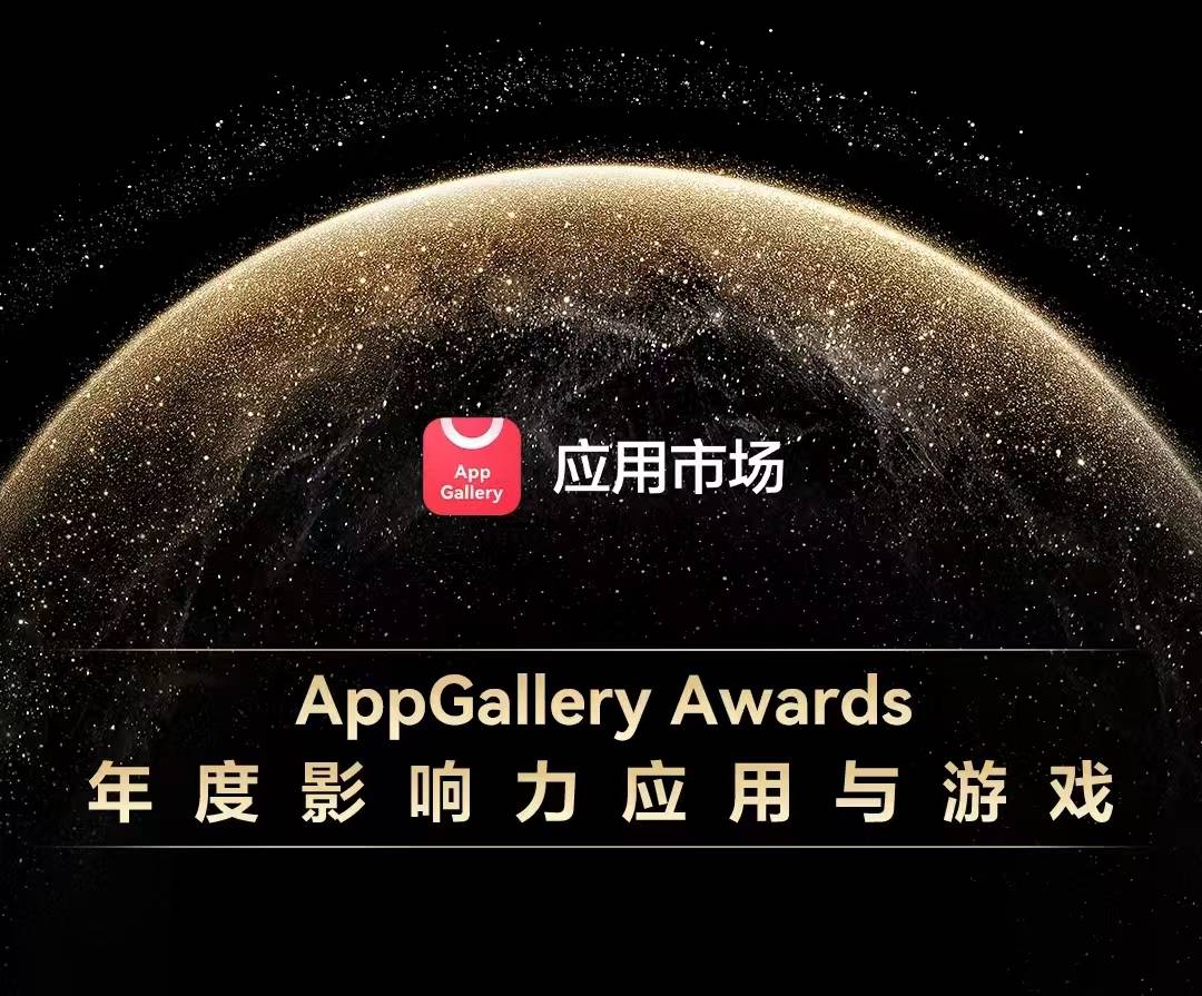 AppGallery Awards 年度影响力应用与游戏发布，我们看到了鸿蒙应用生态的新趋势