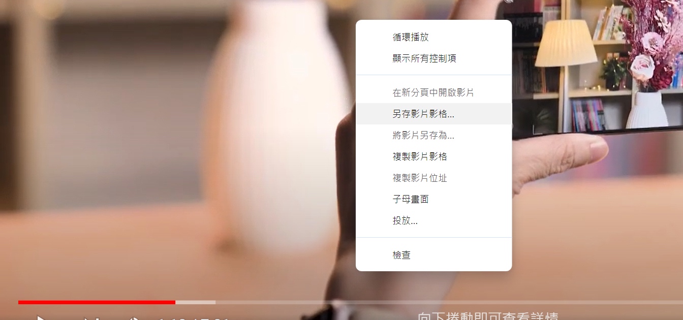 如何用 Chrome 瀏覽器快速截取 YouTube 畫面？