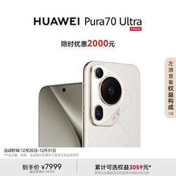 小编精选：实力超凡的旗舰机，HUAWEI Pura 70 Ultra 年末最佳入手时机！到手价仅7499！