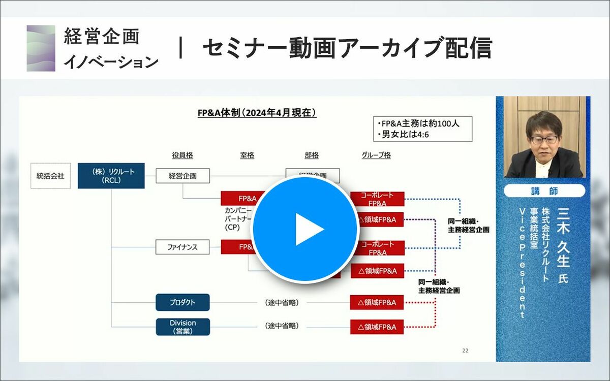 リクルートFP&A・三木久生氏が語る、経営管理を高度化し企業価値向上をもたらすFP&A組織のつくり方リクルートFP&Aが実践する経営管理と人材育成の具体的な手法とは - ニュース・経営