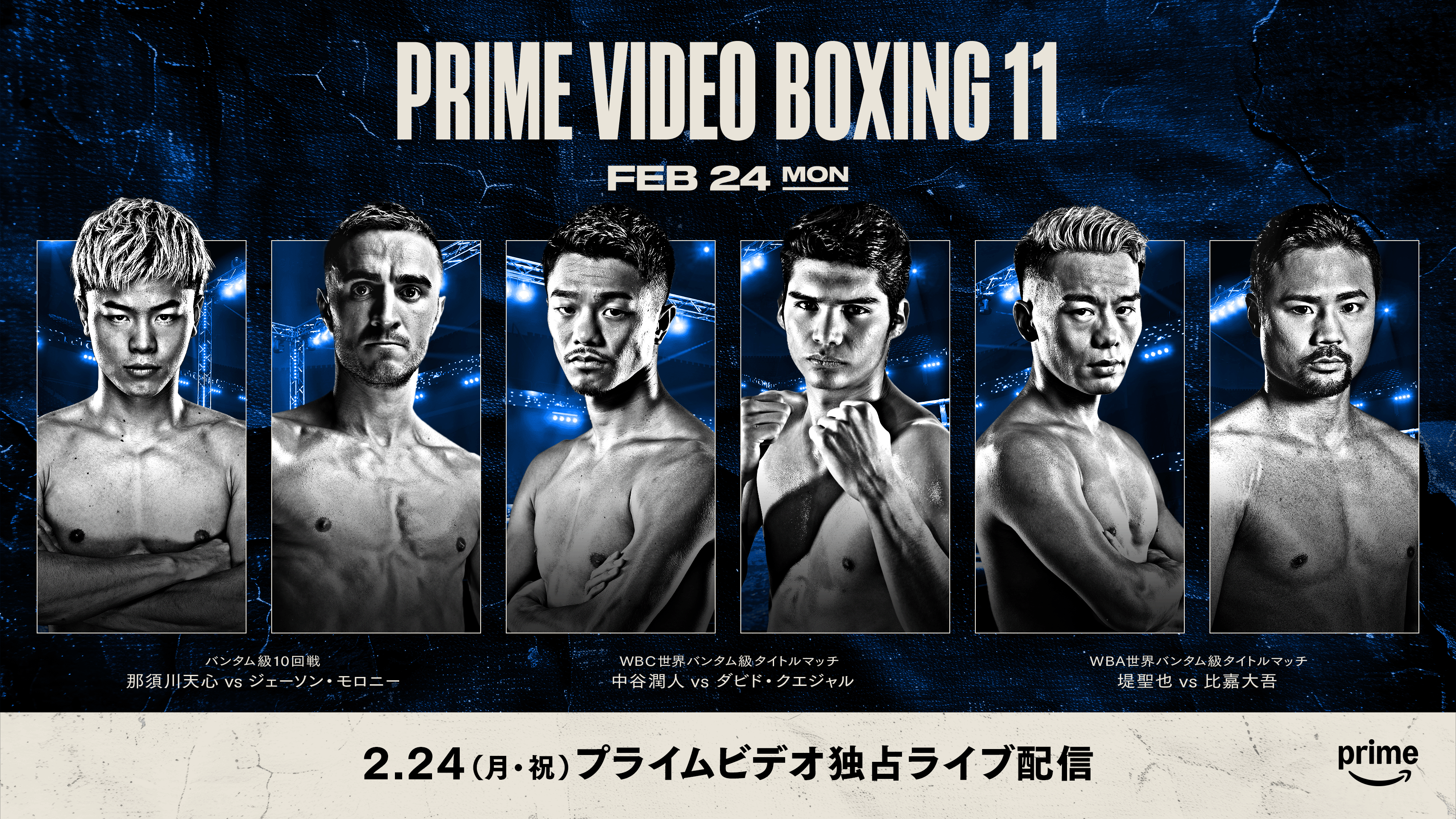 Amazonで25年2月に「Prime Video Boxing 11」、那須川天心選手や中谷潤人選手、堤聖也選手vs比嘉大吾選手など