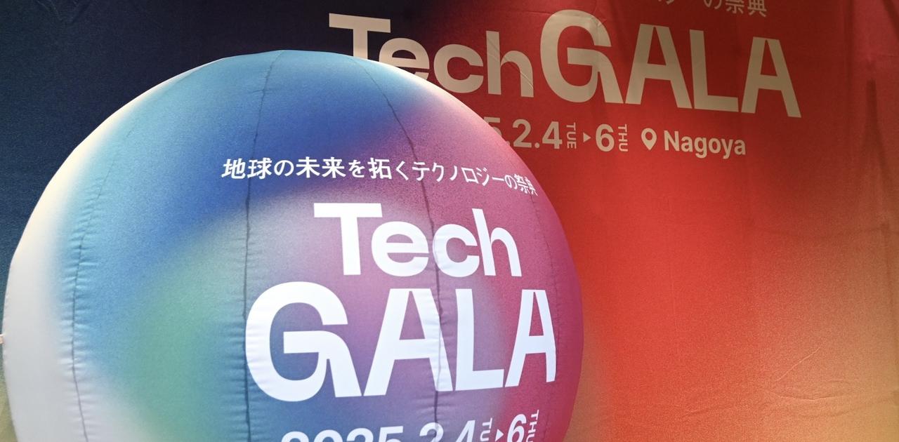 テック界の未来を拓く祭典「TechGALA」。来年2月に名古屋で開催