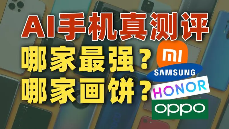 荣耀、OPPO、小米、三星，谁的AI在纯纯画饼？