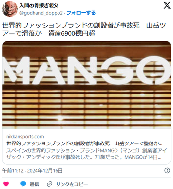 【訃報】MANGOの創設者が事故死　山岳ツアーで墜落か　資産6900億円超