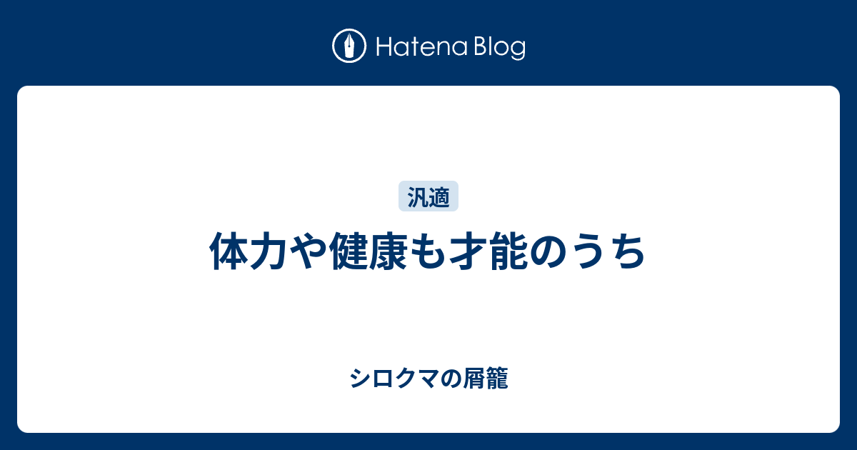 体力や健康も才能のうち