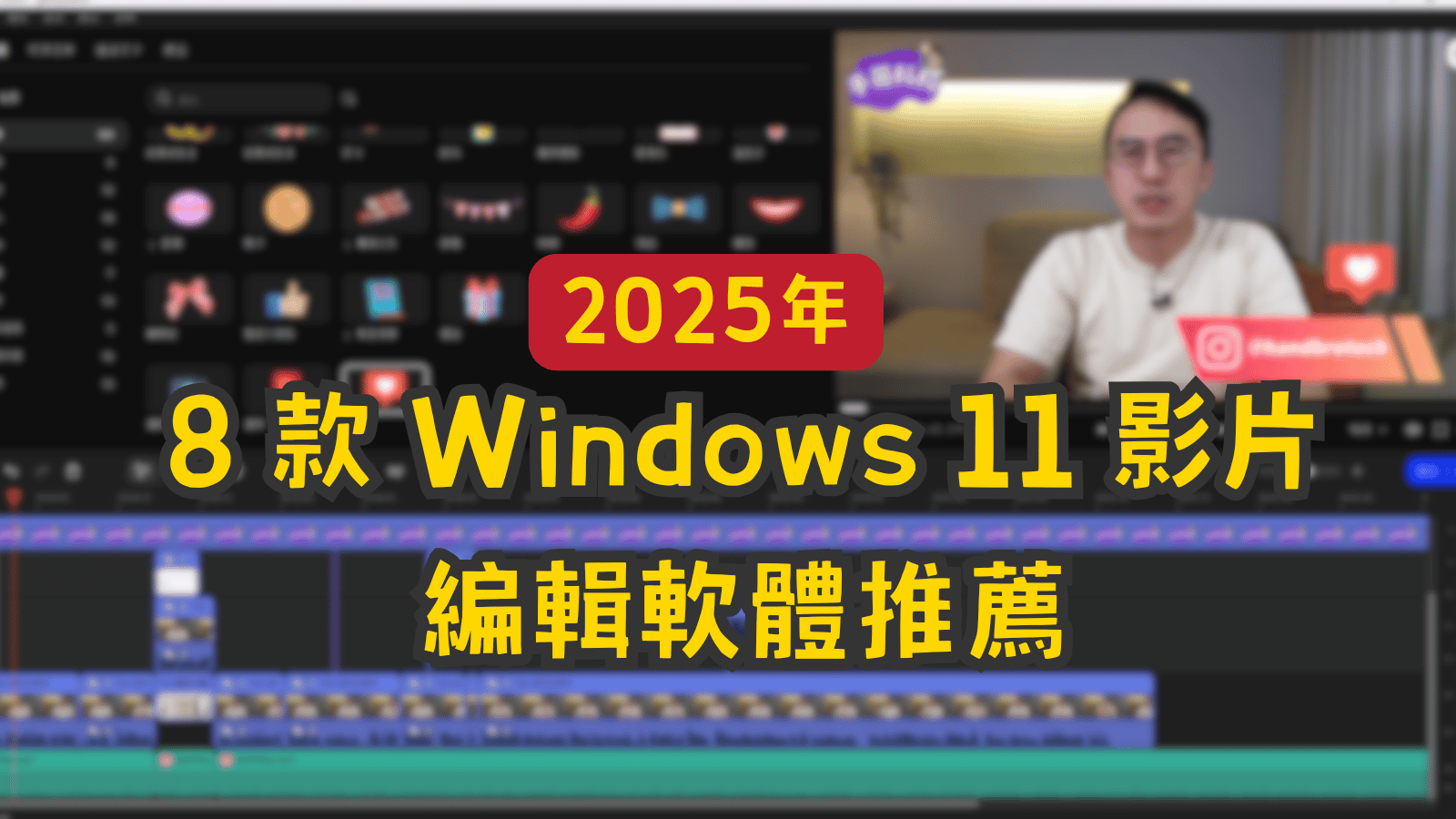 2025 年 8 款 Windows 11 影片編輯軟體推薦