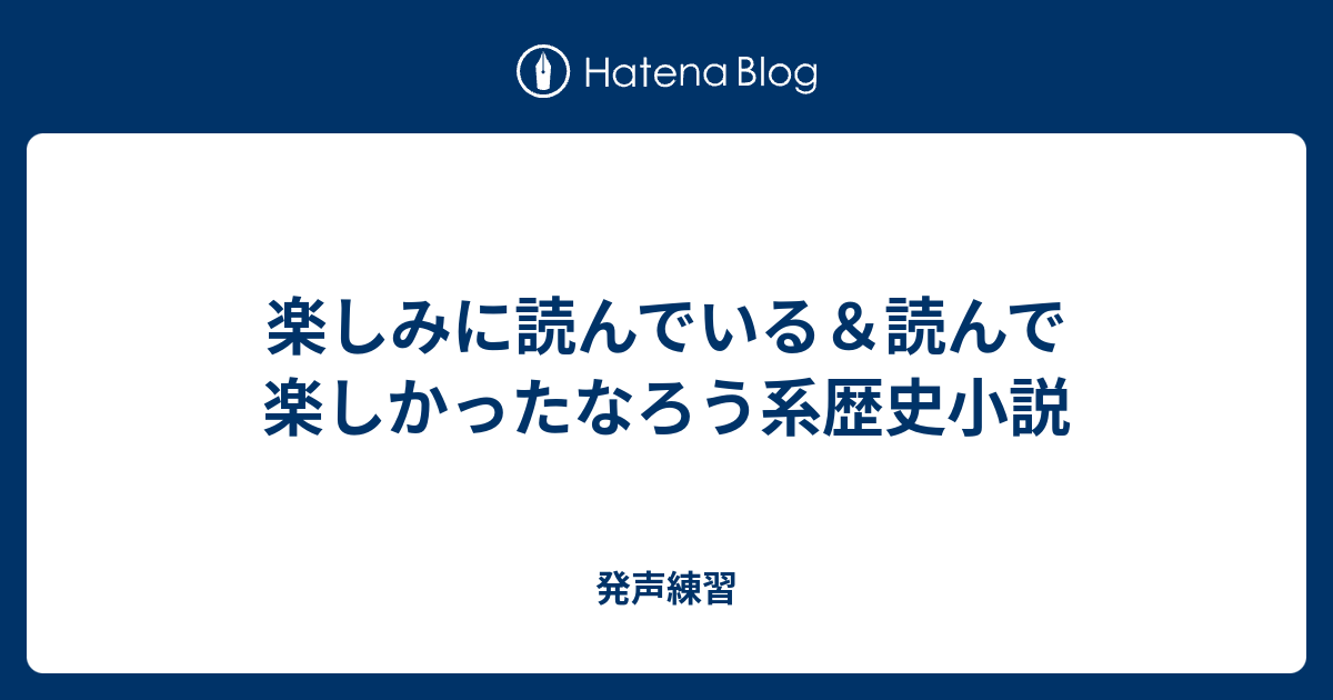 楽しみに読んでいる＆読んで楽しかったなろう系歴史小説