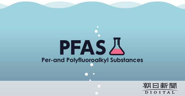 有機フッ素化合物のPFAS、専用水道の42件で暫定目標値超え