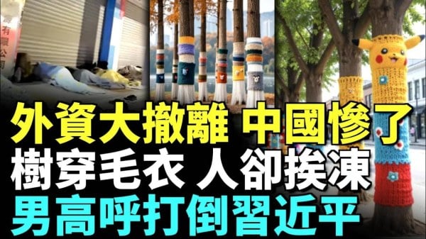 中共吓跑外资 上海、深圳经济惨跌！为驱赶流浪人员 中共出损招(视频)