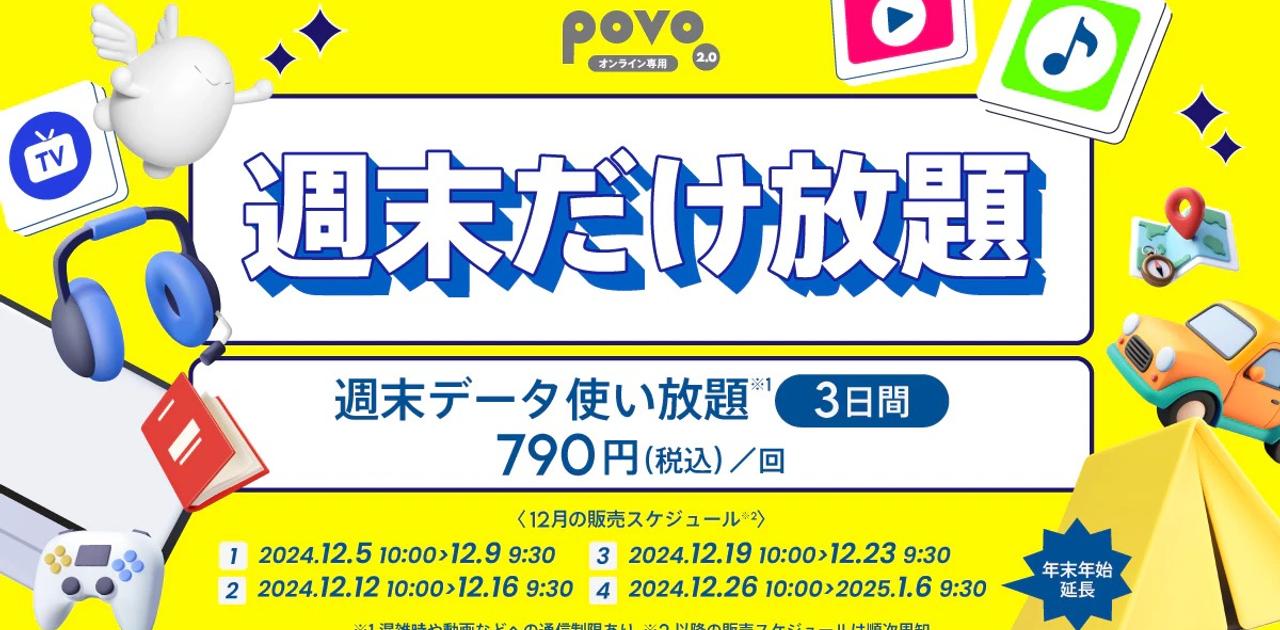 週末の僕は無敵。790円で週末・年末年始データ使い放題のpovoなので