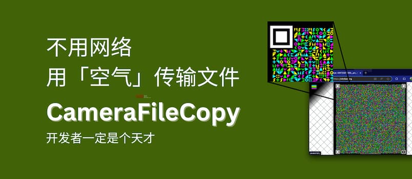 CameraFileCopy – 开发者一定是个天才，不用网络，用空气传输文件[Android]