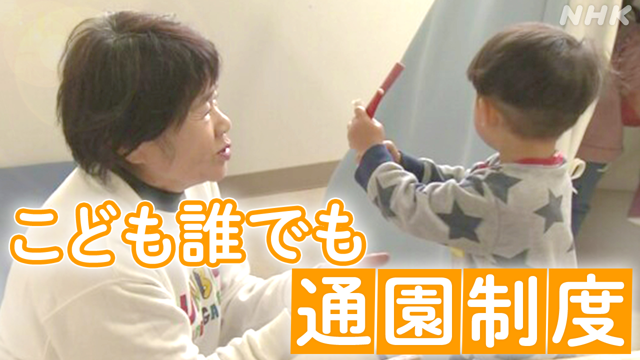 「こども誰でも通園制度」月10時間上限に補助など指針まとまる