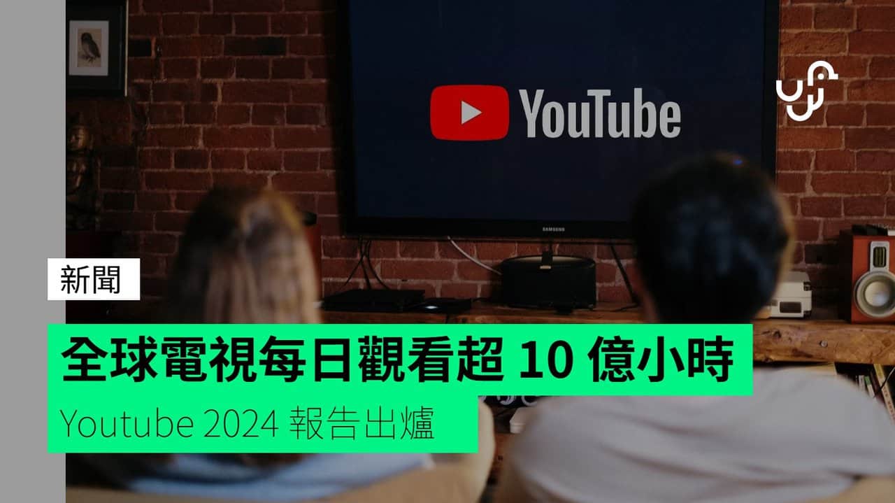 Youtube 2024 報告出爐 全球電視每日觀看超過 10 億小時