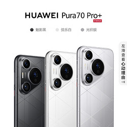 HUAWEI 华为 Pura 70 Pro+ 手机 5750元