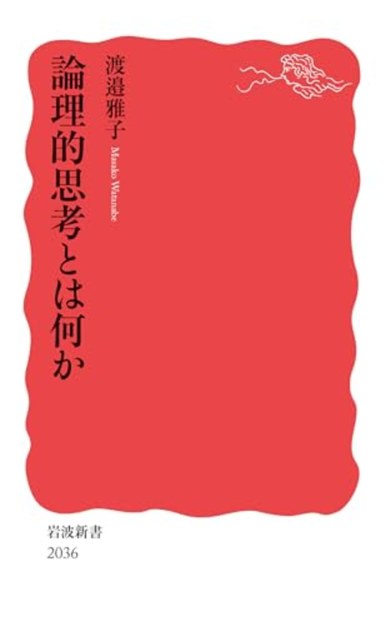 【読書感想】論理的思考とは何か ☆☆☆☆